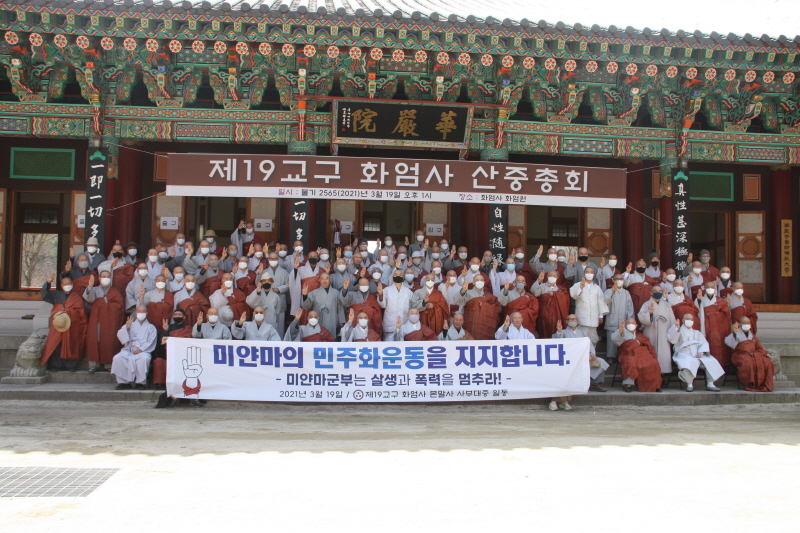 마지막으로 미얀마의 민주화운동을 지지하는 단체사진도 함께 찍었습니다.